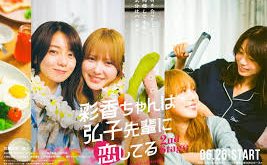 彩香最愛弘子前輩2
