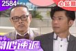 愛·回家之開心速遞