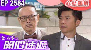 愛·回家之開心速遞