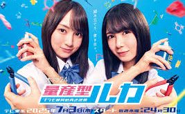 量產型Ruka -模型社員的蔚藍逆襲-