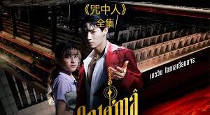 咒中人 第二季