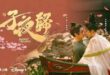 子夜歸